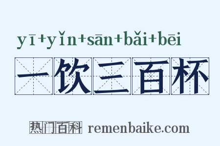 一饮三百杯是什么意思的图片